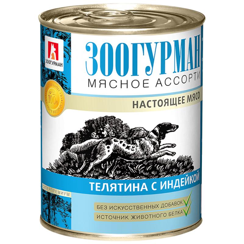 Влажный корм для собак мясное ассорти, телятина/индейка Зоогурман 350 гр., жестяная банка
