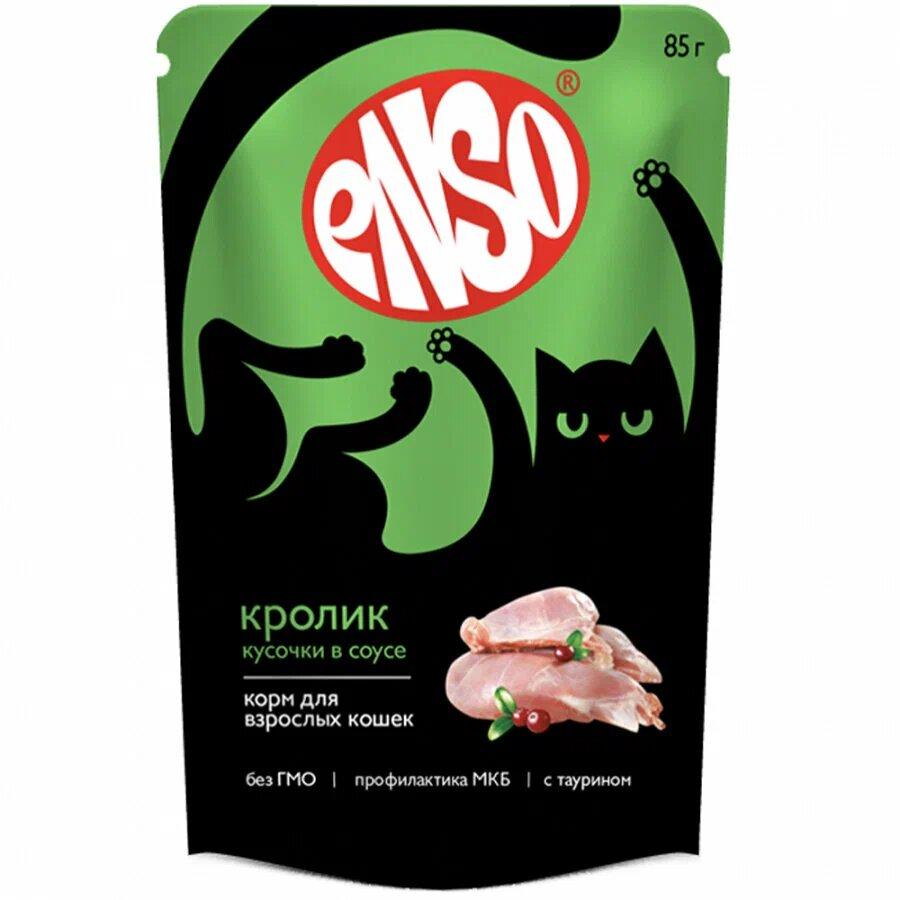 Влажный корм для кошек ENSO DAILY DIET полнорационный ЖКТ кусочки в соусе с кроликом 85 г., пауч