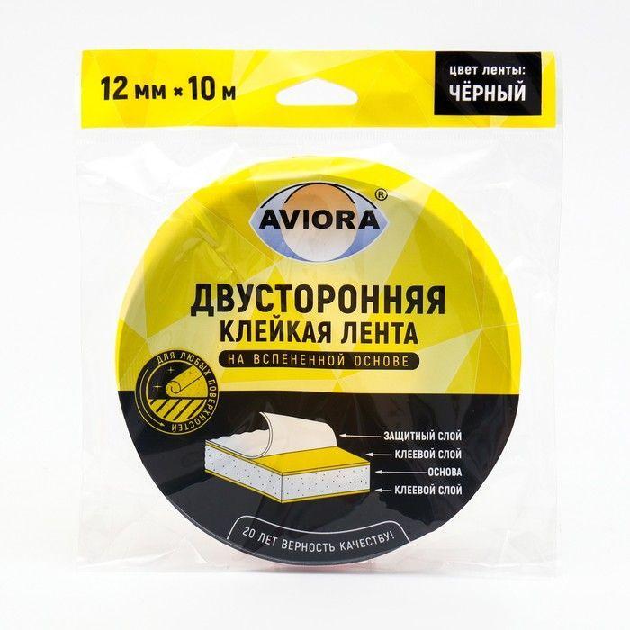 Двусторонняя клейкая лента Aviora на вспененной основе 12мм * 10м чёрная, пакет