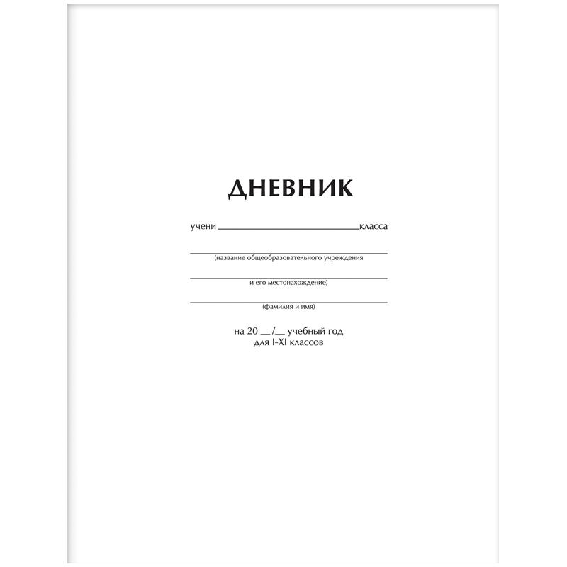 Дневник 1-11 кл. 40л. Белый, ВД-лак