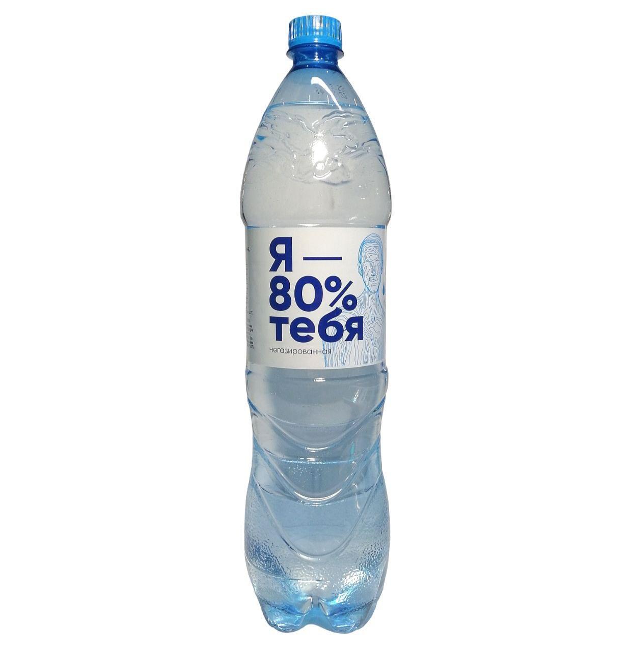 Вода негазированная Я 80% тебя 1,5 л., ПЭТ