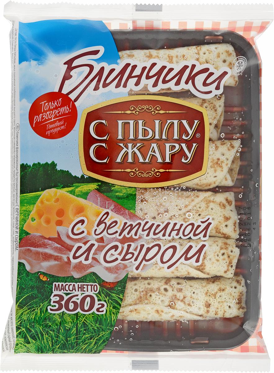 Блинчики С Пылу С Жару с ветчиной и сыром 360 гр., ПЭТ