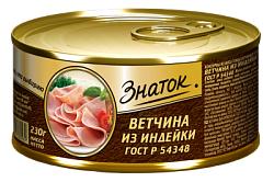 Ветчина Знаток из индейки 230 гр., ж/б