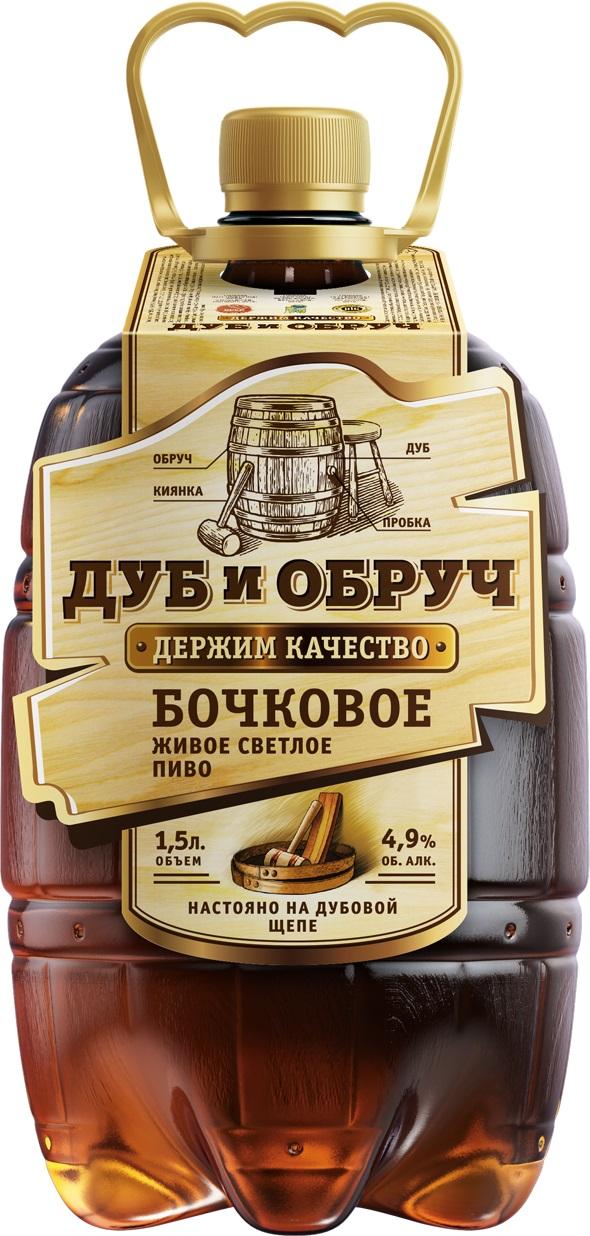 Пиво Дуб и Обруч бочковое светлое 4,9% пастеризованное 1,5 л., ПЭТ