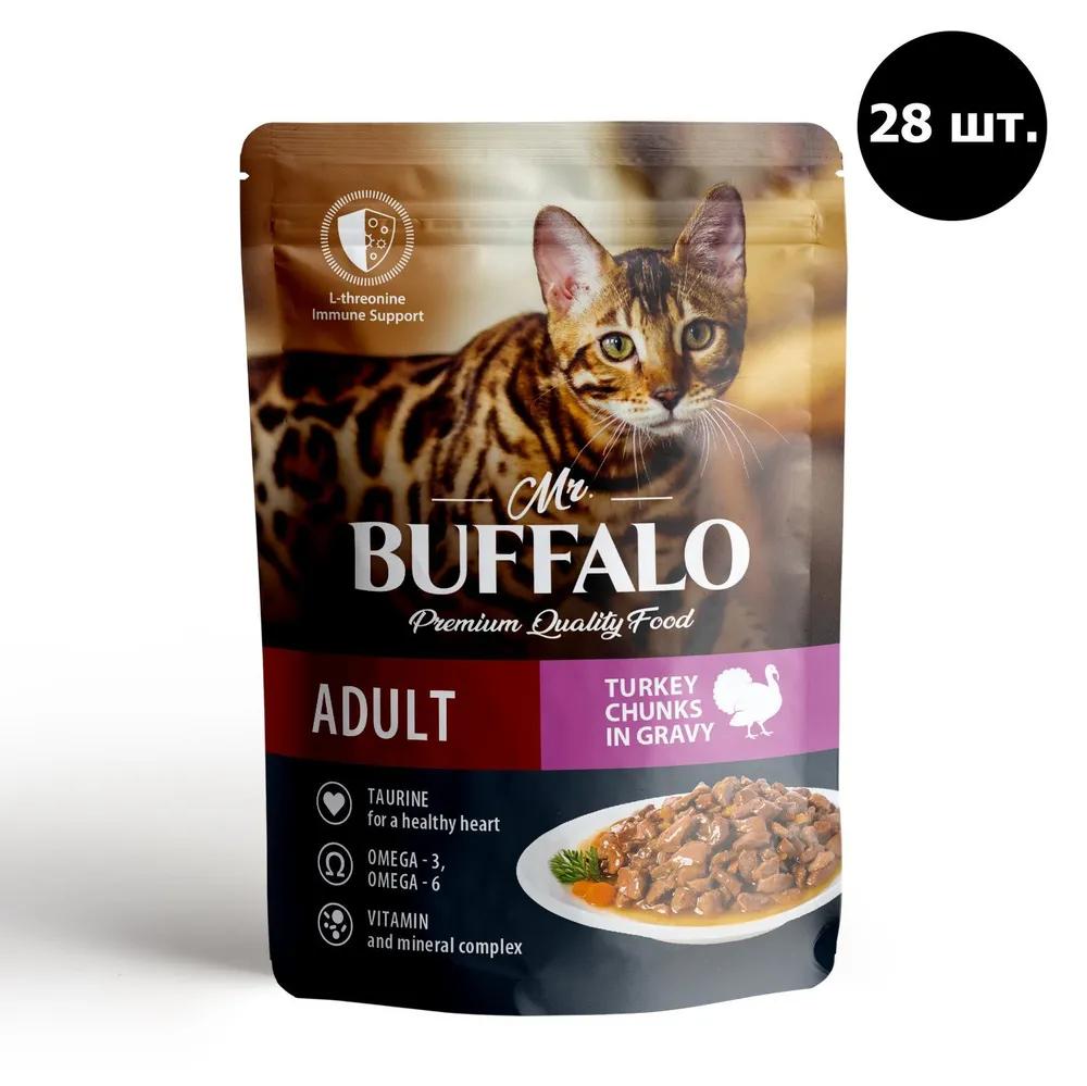 Влажный корм Mr.Buffalo SENSITIVE индейка в соусе для кошек, 85 гр, пауч