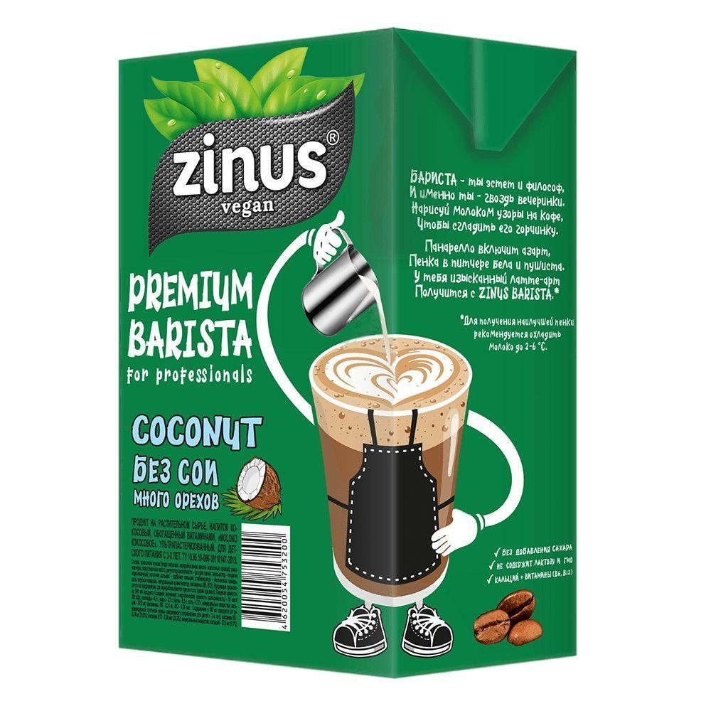 Молоко кокосовое ZINUS Barista Premium 1 л., тетра-пак