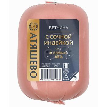 Ветчина Атяшево с сочной индейкой 400 гр., оболочка