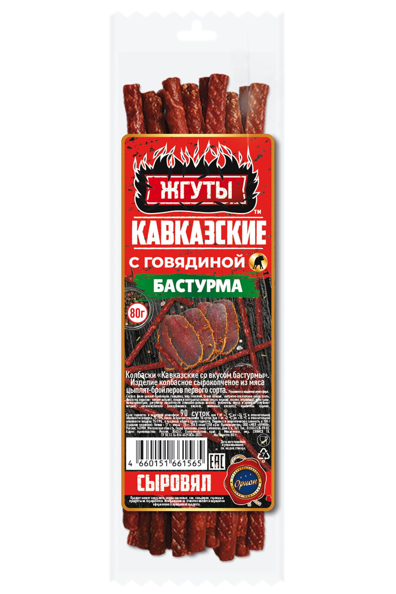 Жгуты Орион Кавказские Бастурма сырокопченые из говядины 80 гр., вакуум