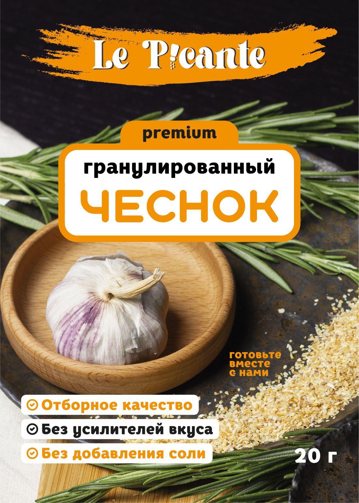 Чеснок гранулированный Le Picante премиум 20 гр., саше