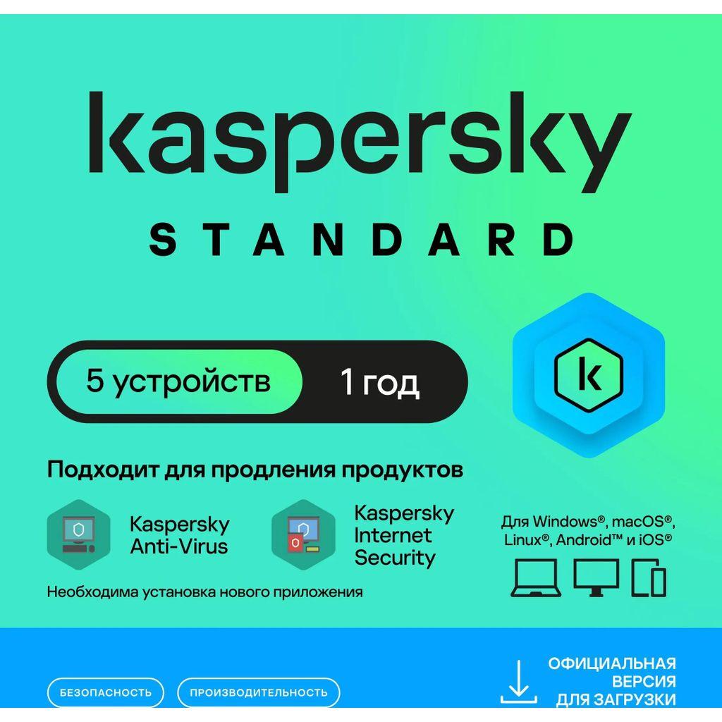 Антивирус Kaspersky Standard 5 устр 1 год Новая лицензия Ключ активации [kl1041rdefs]