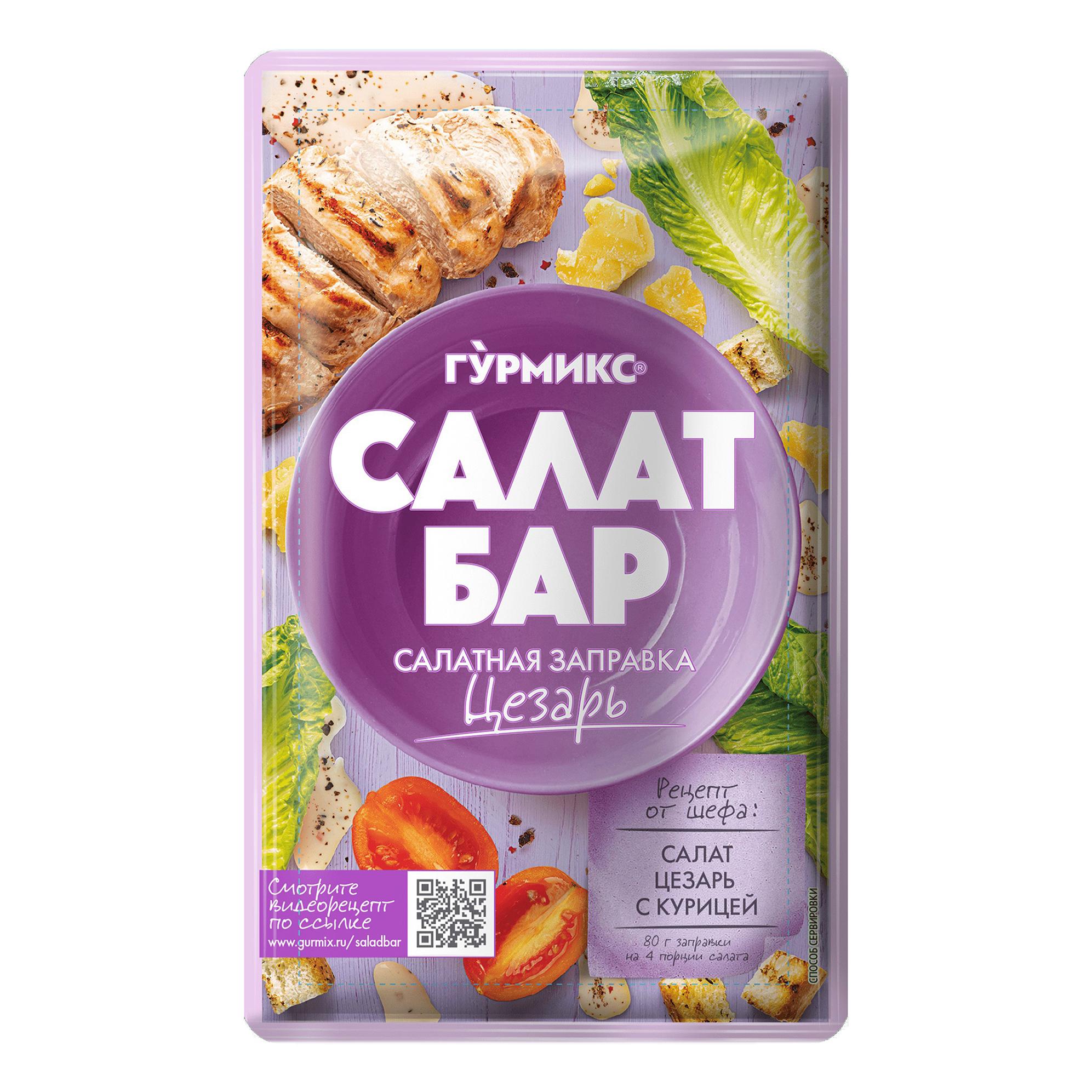 Заправка салатная Гурмикс Цезарь 80 гр., саше
