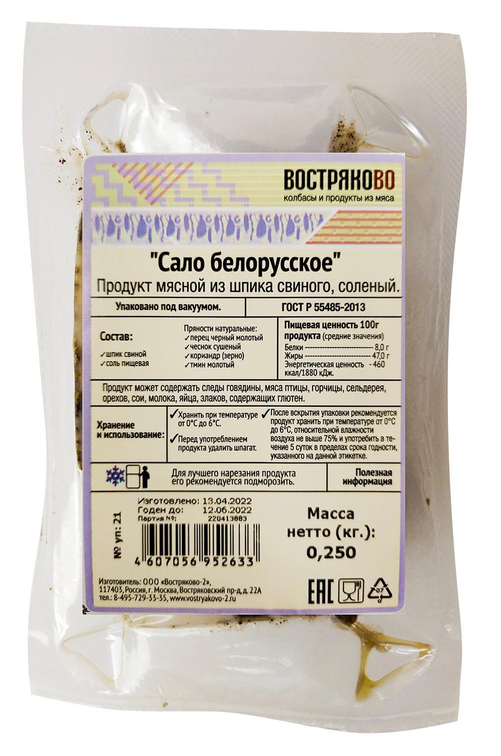 Продукт из шпика свиного соленый Востряково Сало белорусское 250 гр., вакуум