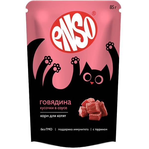 Влажный корм для котят ENSO кусочки в соусе с говядиной, 85 гр, пауч