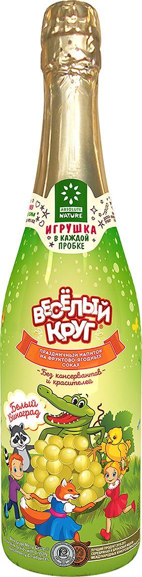 Шампанское Absolute Nature детское веселый круг белый виноград 750 мл., стекло