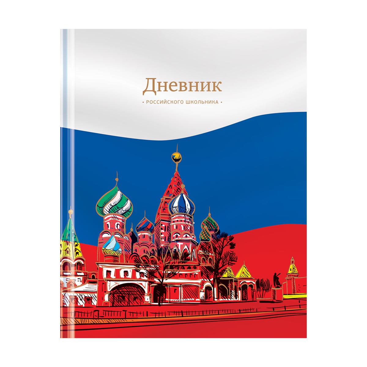 Дневник 1-11кл. 48л. (твердый) ArtSpace Российского школьника, полноцв. печать, ляссе, матовая лам., тиснение фольгой