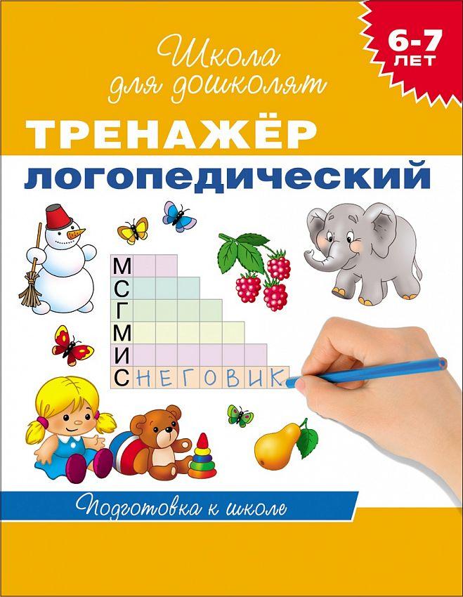 Тетрадь рабочая Школа для дошколят. Тренажер логопедический, Гаврина С.Е.