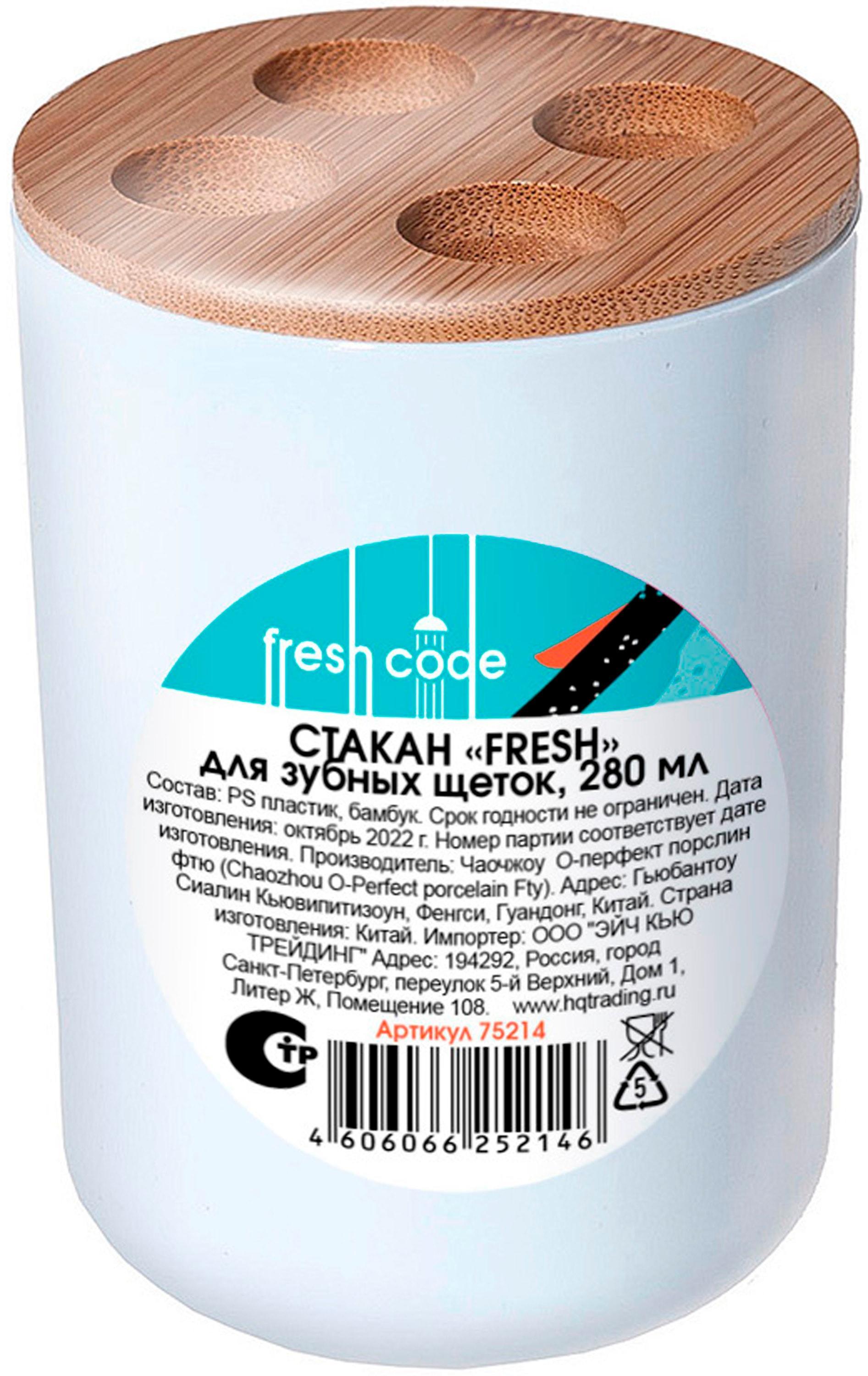 Стакан для зубных щеток Fresh Code 280 мл.