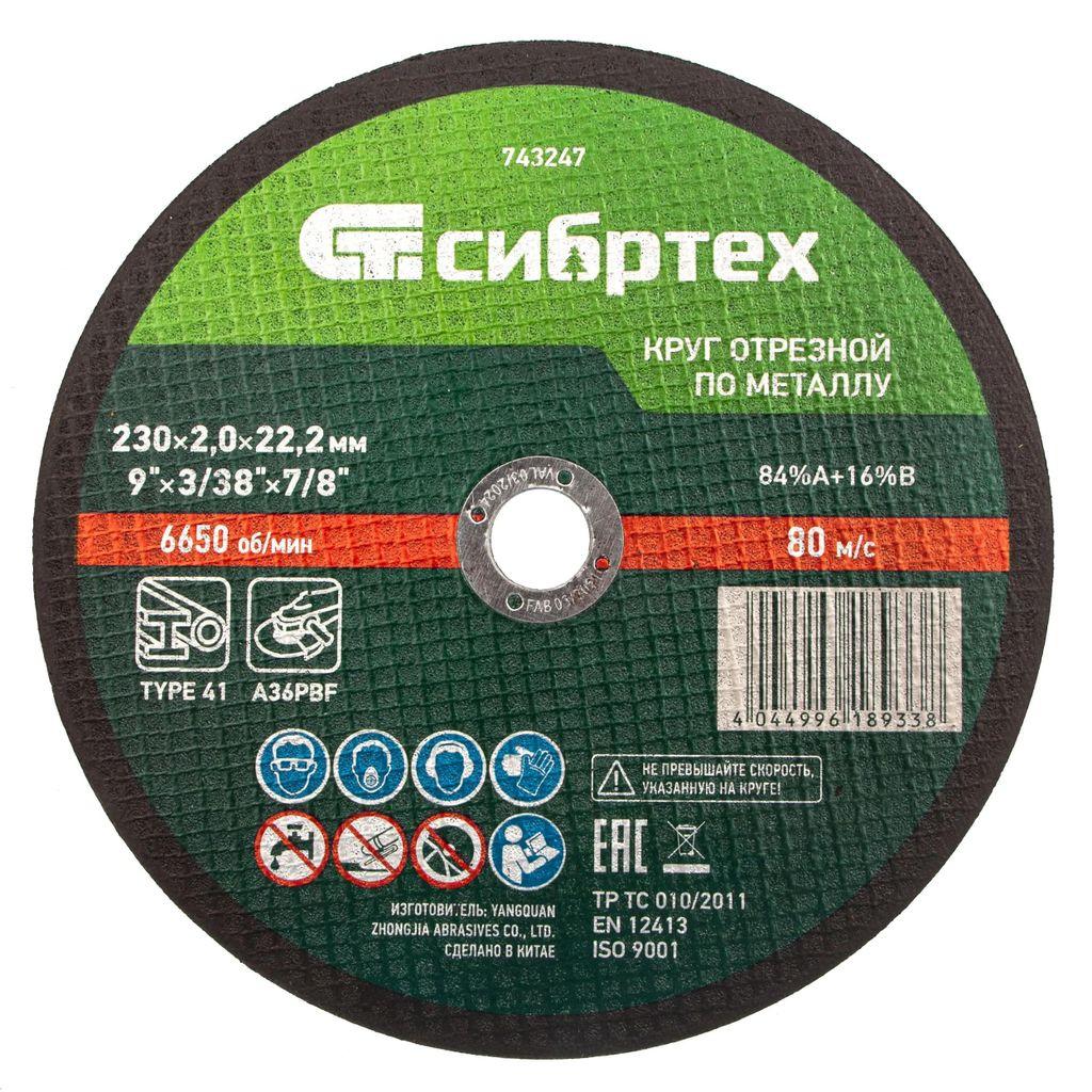 Отрезной диск СИБРТЕХ 743247, по металлу, 230мм, 2мм, 22.2мм