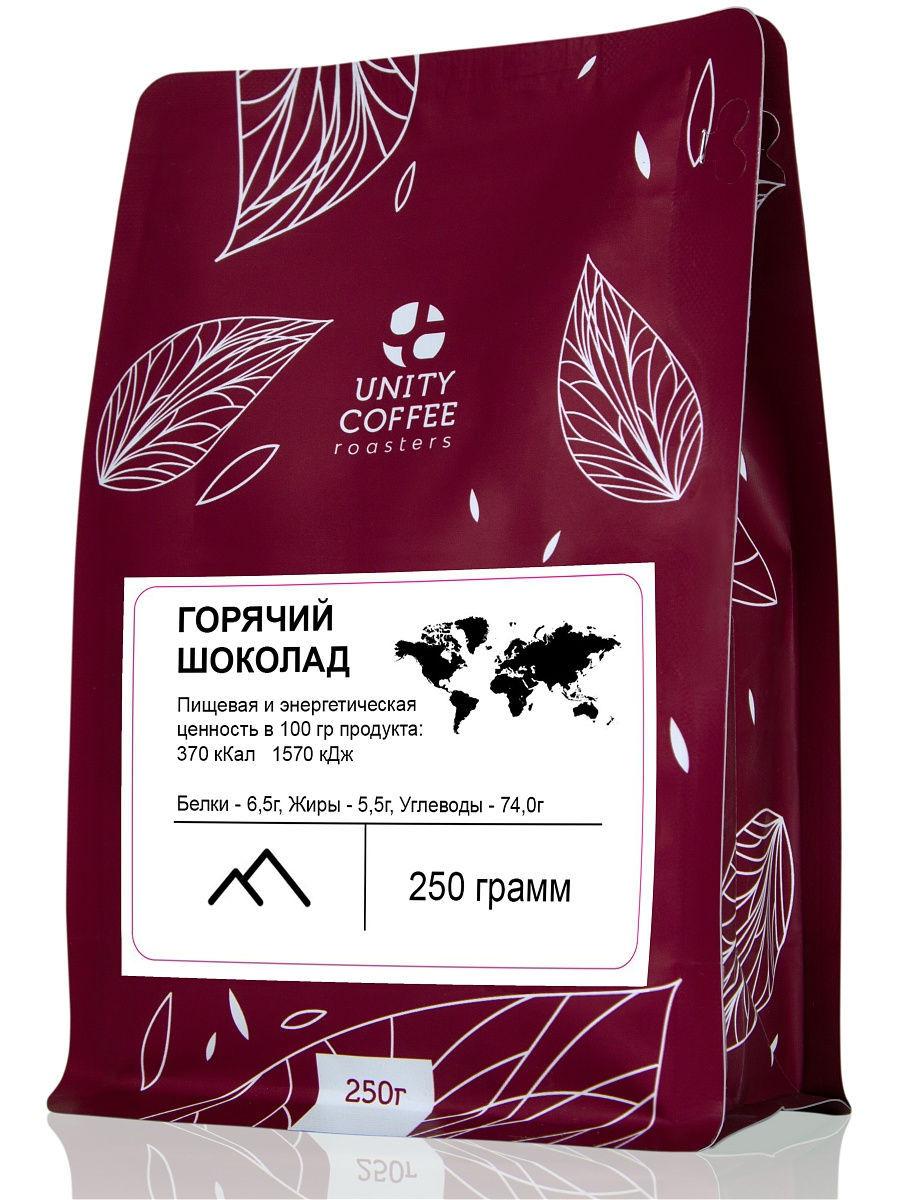 Горячий шоколад Unity Coffee, 250 гр., пластиковый пакет
