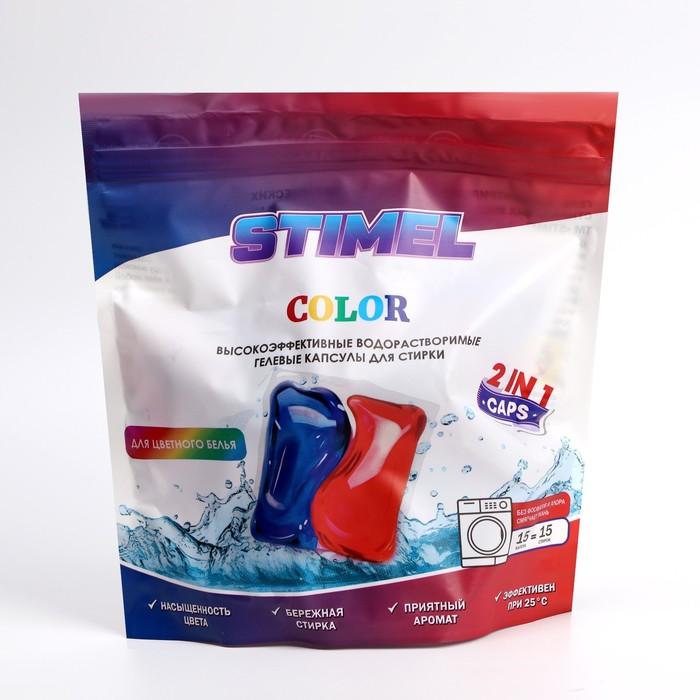 Капсулы Stimel color 2 в 1 гелевые для стирки цветного белья 15 шт., 225 гр., дой-пак