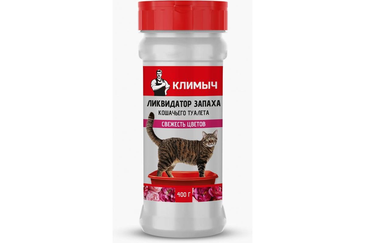 Ликвидатор запаха кошачьего туалета Климыч Свежесть цветов, 400 мл., ПЭТ
