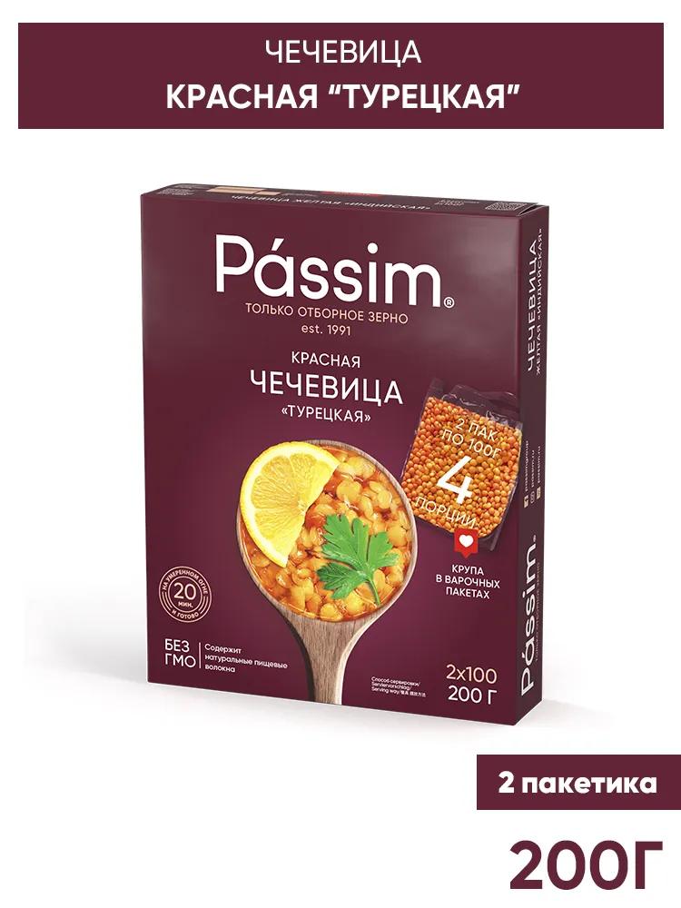 Чечевица красная Passim Турецкая в пакетиках для варки 200 гр., картон