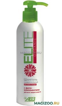 Шампунь для собак и кошек Ellite Organic универсальный 270 мл., флакон с дозатором