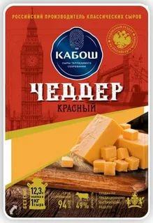 Чеддер красный сыр полутвердый нарезка 49% Kabosh 125 гр., пластиковая упаковка