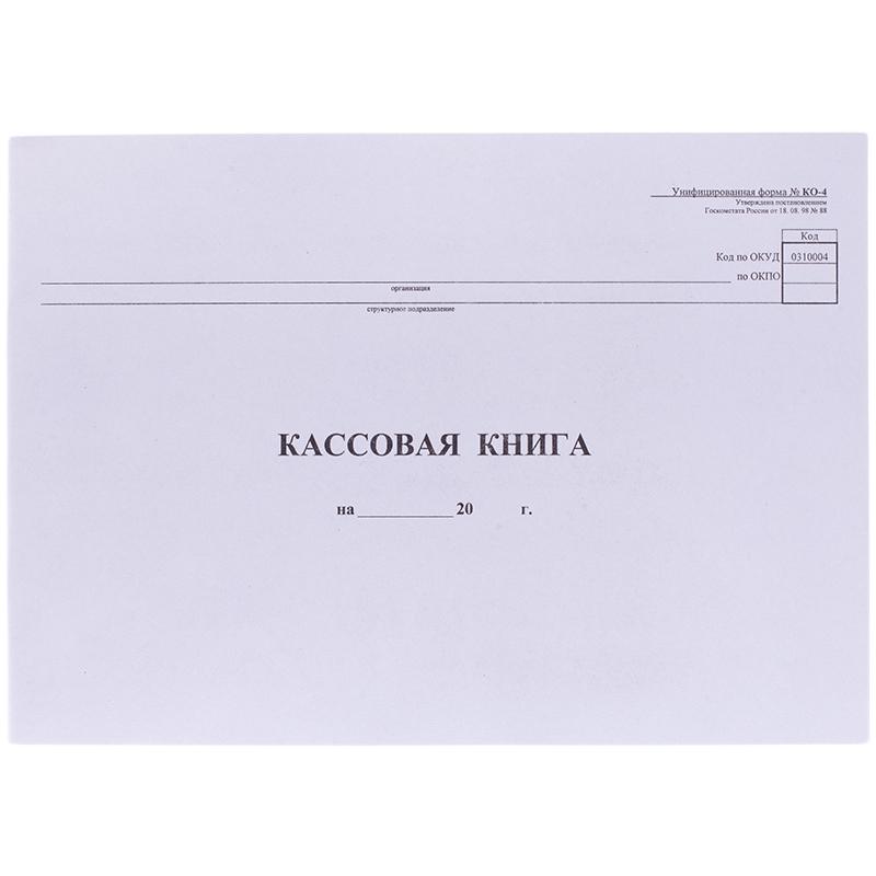Кассовая книга (форма КО-4) OfficeSpace, А4, 48л., горизонт., 280*190мм, мелов.картон, блок газетный