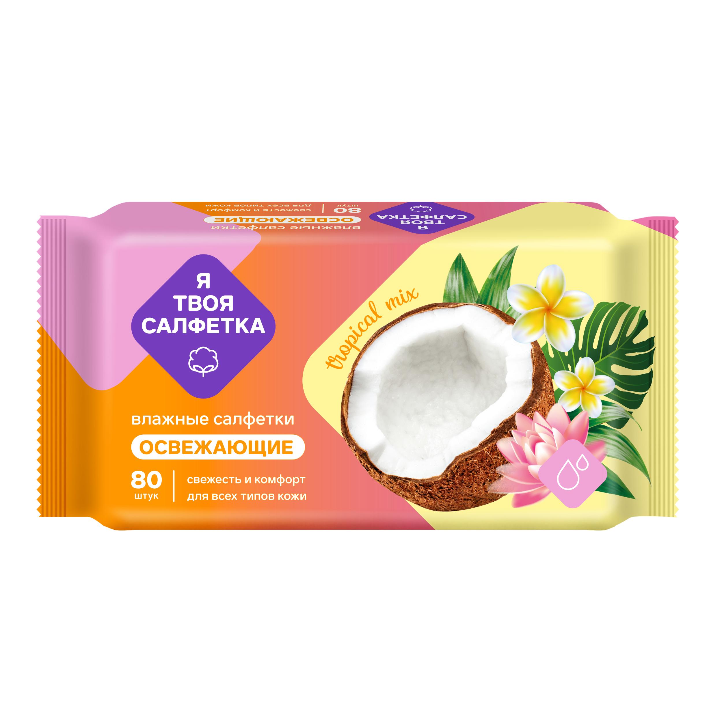 Салфетки Я твоя салфетка Tropical mix влажные освежающие 80 штук 320 гр., пакет