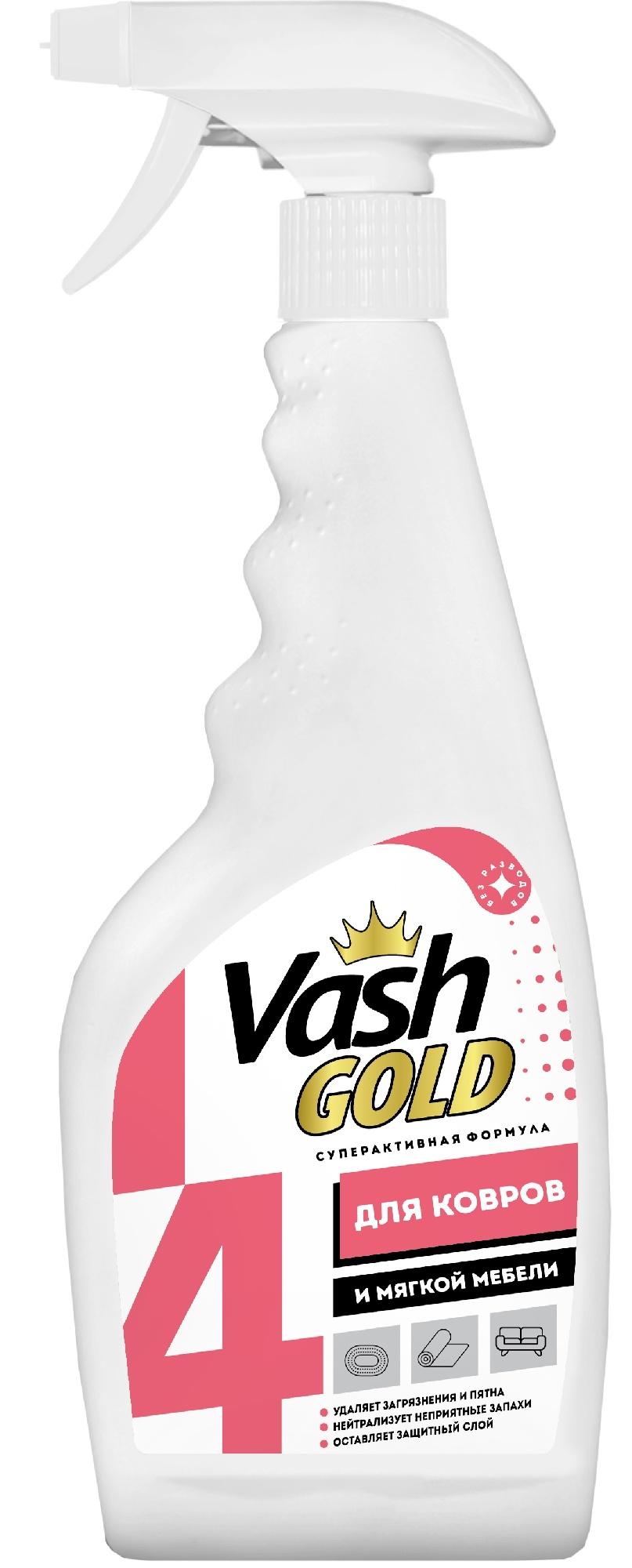 Средство для чистки ковров и мягкой мебели Vash GOLD спрей, 500 мл., ПЭТ