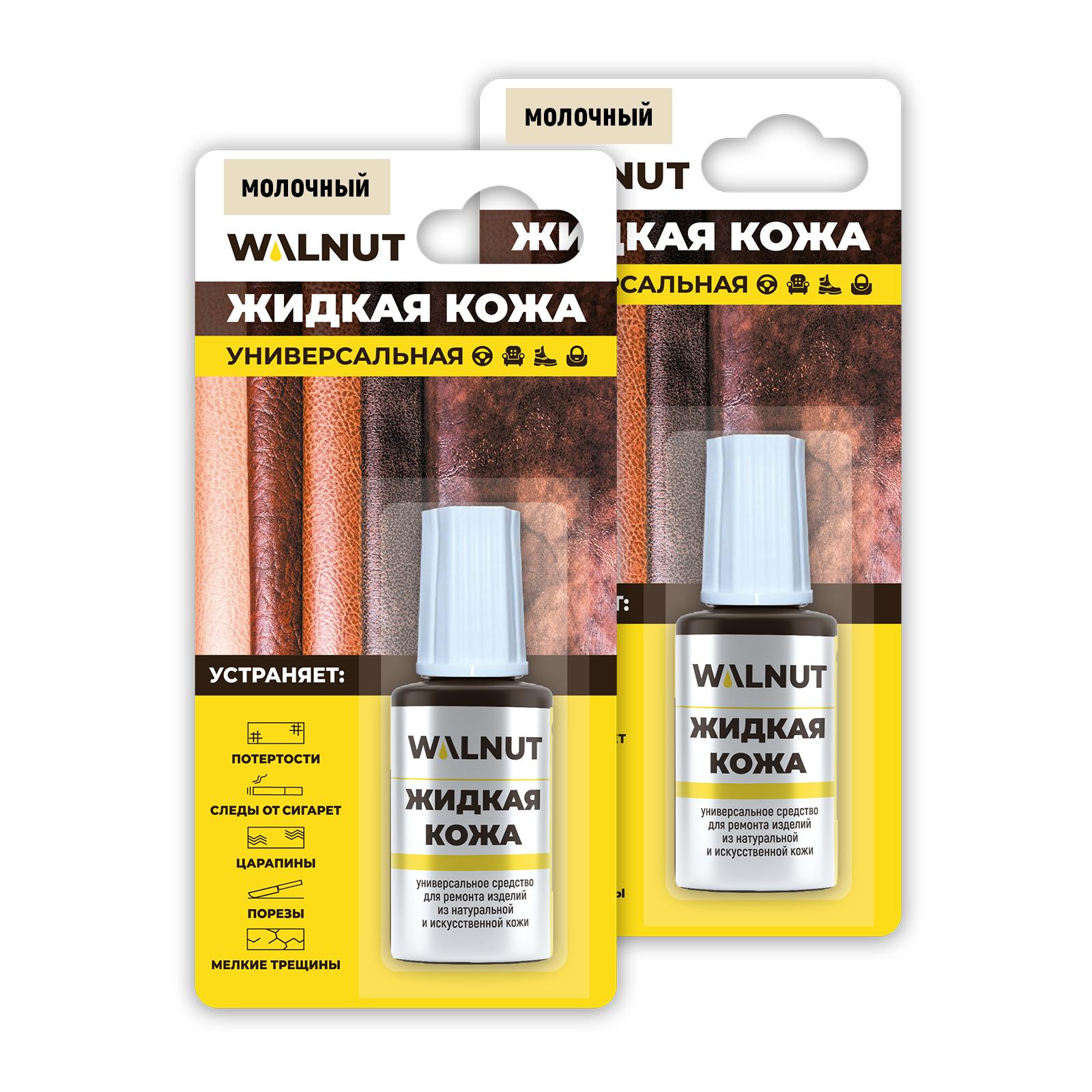 Жидкая кожа, WALNUT набор 2 шт. по 20 мл. молочный, ПЭТ