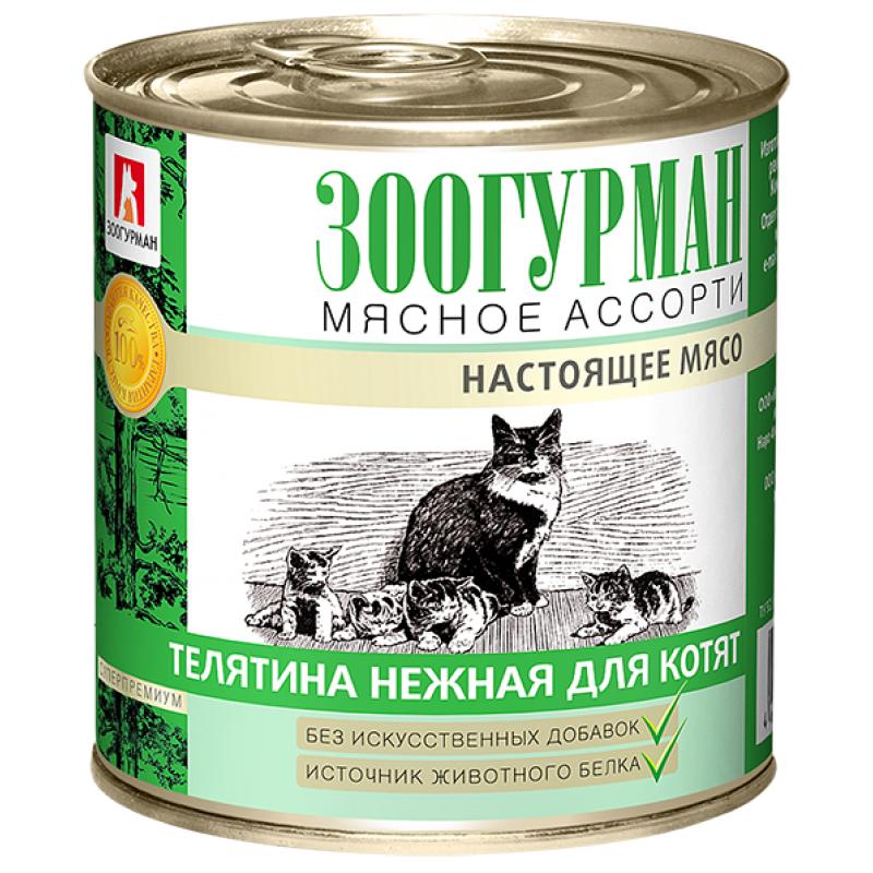 Мясное ассорти для котят, с говядиной Зоогурман, 250 гр., жестяная банка