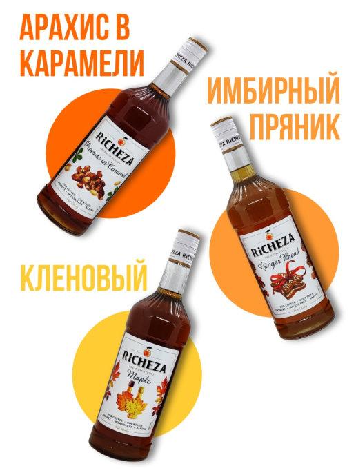 Набор сиропов UNITY COFFEE для кофе и коктейлей - Арахис в Карамели/Имбирный пряник/Кленовый, 3 кг., стекло