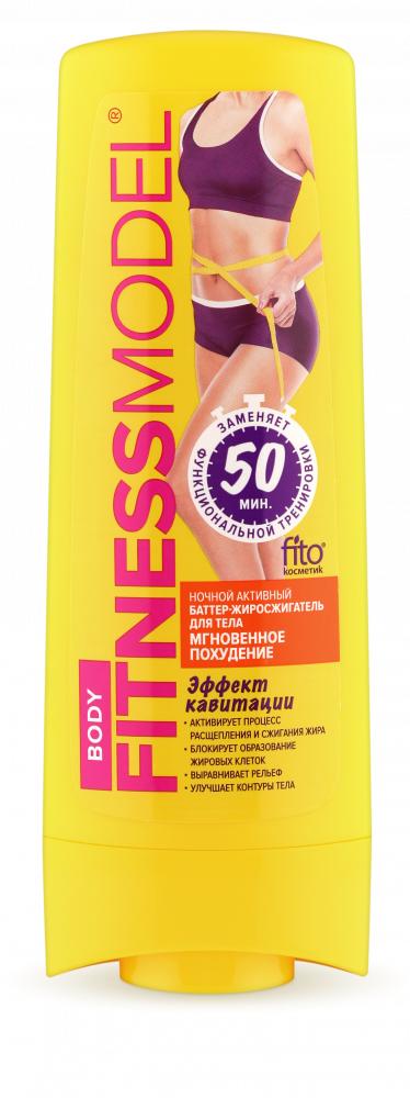 Баттер Fito косметик FITNESS MODEL для тела мгновенное похудение ночной 200 мл., ПЭТ