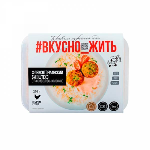 Бифштекс Вкусно жить флексоторианский с рисом в сливоч.соусе, 270 гр., ПЭТ