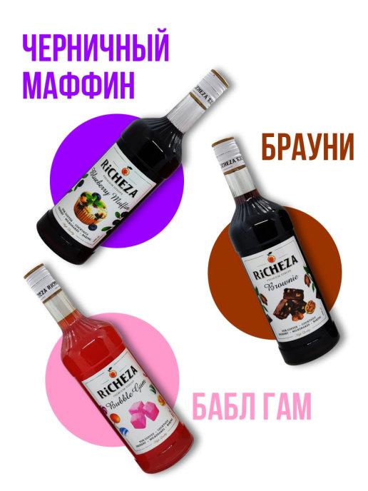 Набор сиропов UNITY COFFEE для кофе и коктейлей - Черничный Маффин / Брауни / Бабл Гам, 3 кг., стекло