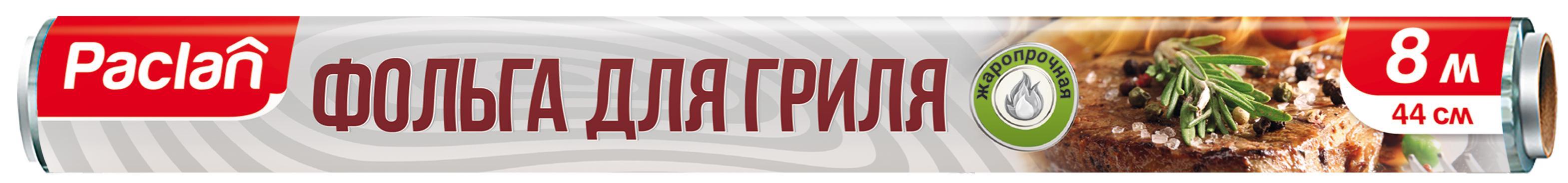 Фольга для гриля Paclan алюминиевая в рулоне 8м. пленка