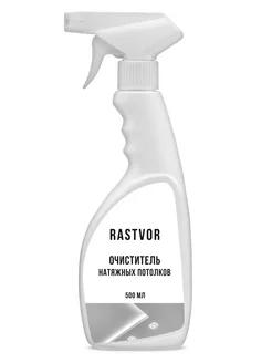 Очиститель натяжных потолков, Rastvor 500 мл., флакон с дозатором