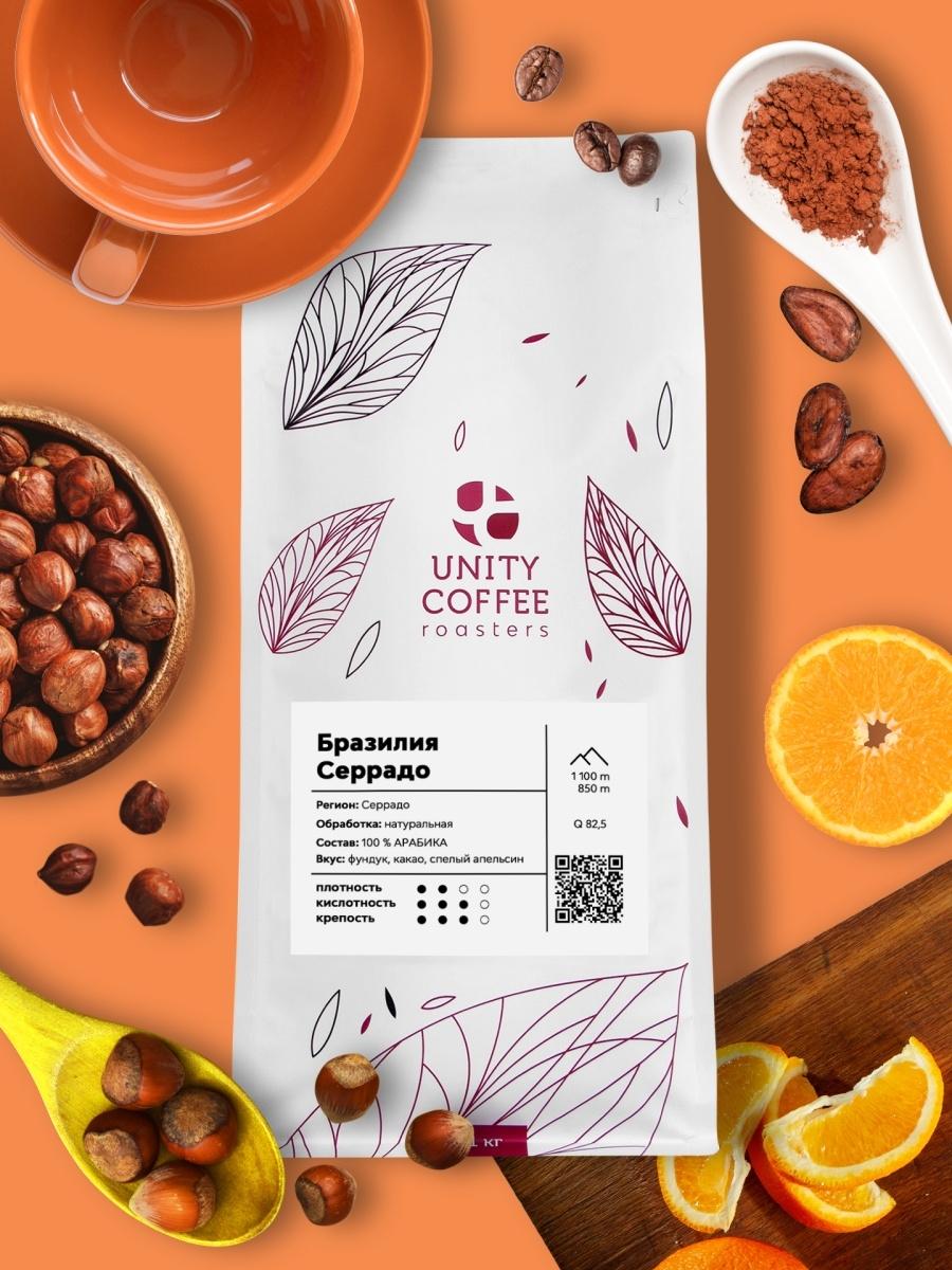 Зерновой кофе Бразилия Серрадо, 100% АРАБИКА Unity Coffee, 1 кг., флоу-пак