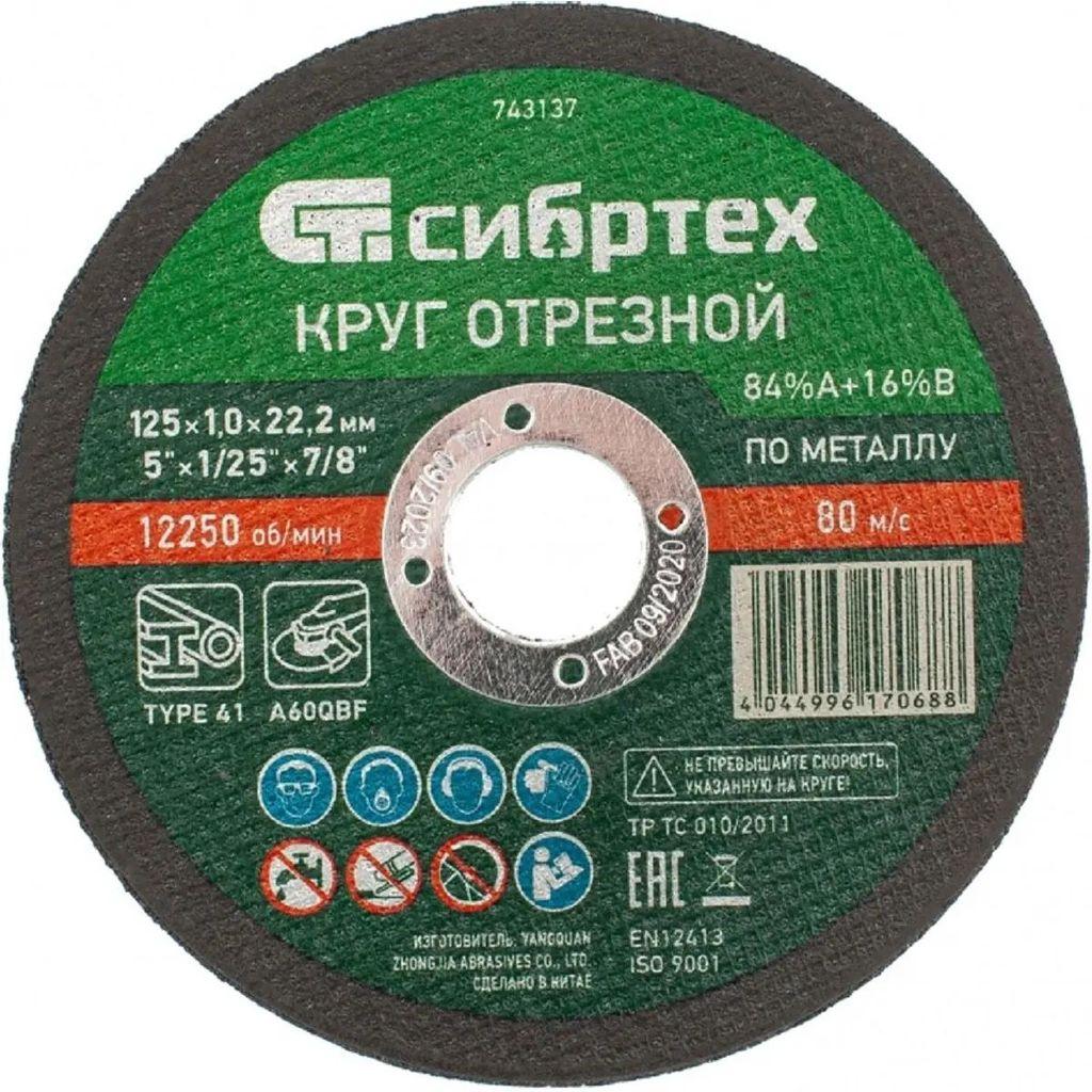 Отрезной диск СИБРТЕХ 743137, по металлу, 125мм, 1мм, 22.2мм