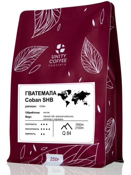 Зерновой кофе Гватемала Coban Honey UNITY COFFEE, 250 гр., флоу-пак