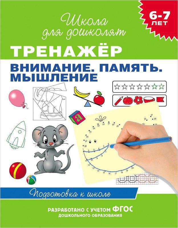 Тетрадь рабочая Школа для дошколят. Тренажер. Внимание. Память. Мышление, Гаврина С.Е.