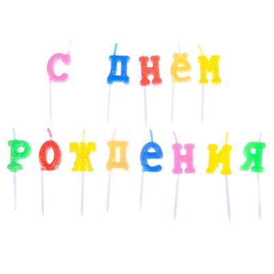 Свечи для торта Веселый Роджер (буквы "С днем рождения") 889-020