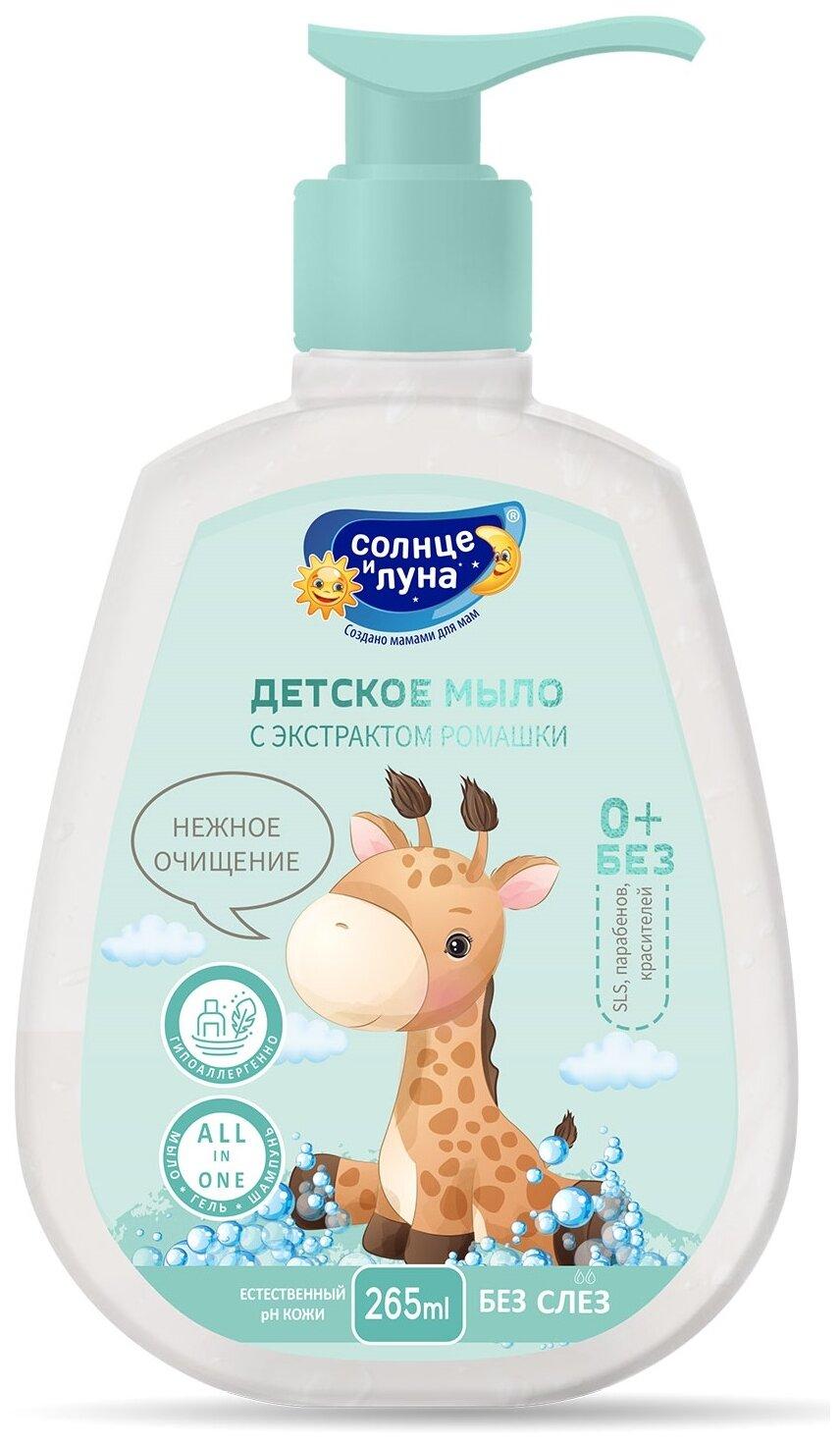 Детское мыло СОЛНЦЕ И ЛУНА FUN Ромашка 0+ 265 мл., флакон с дозатором