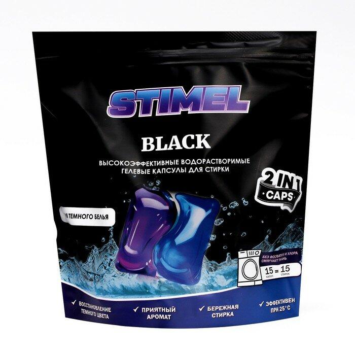 Капсулы Stimel Black для стирки 20 гр., дой-пак
