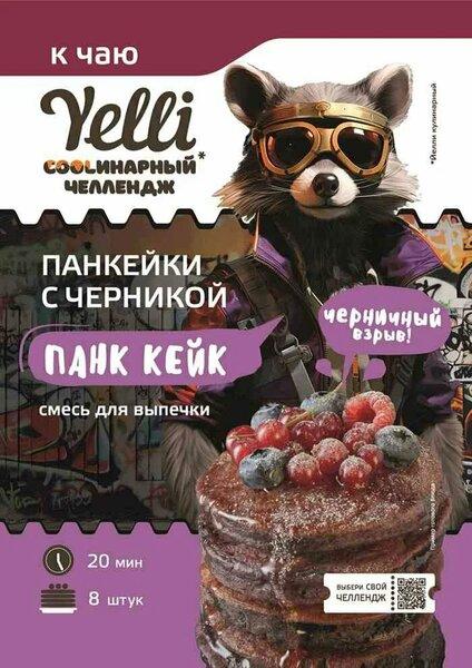 Смесь для выпечки Yelli Панк Кейк кулинарный челлендж панкейки с черникой 180 гр., дой-пак