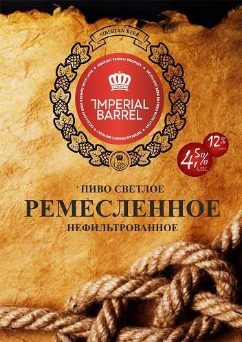 Пиво Imperial Barrel ремесленное светлое нф. алк. 4,5 пл. 12 (срок 30 дней), 30 л., кега