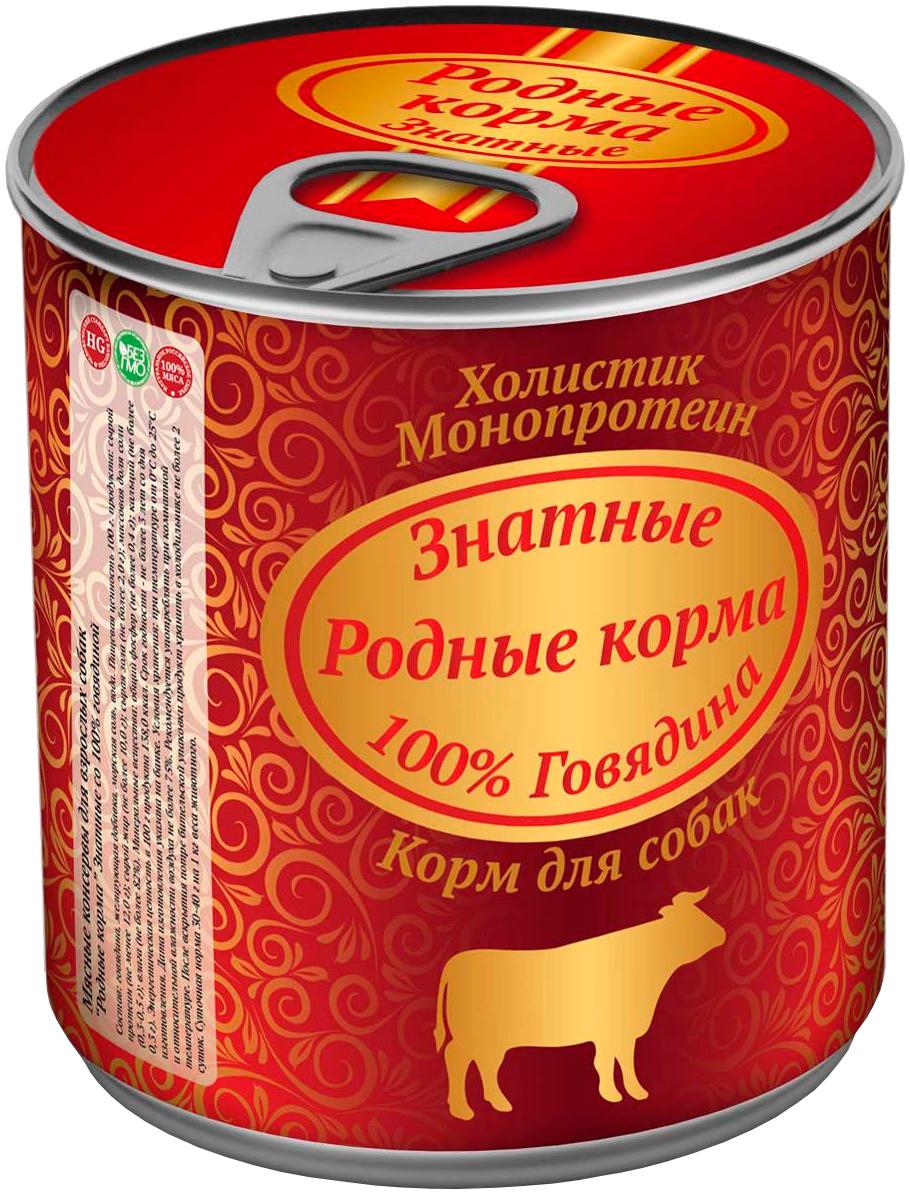 Консервы для собак 100% говядина Родные Корма Знатные, 340 гр., жестяная банка