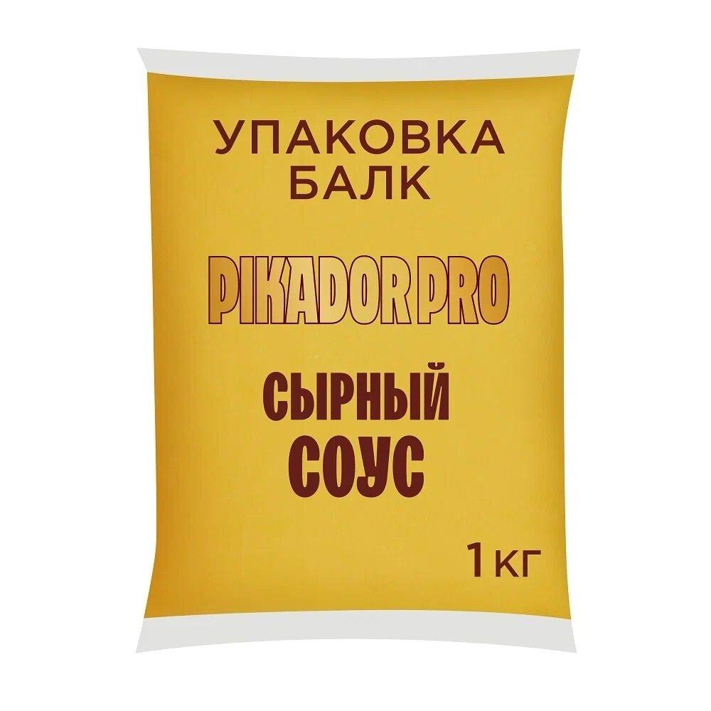 Соус Pikador Pro Сырный 1 кг., флоу-пак